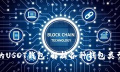 选择适合的USDT钱包：解析各种钱包类型的优缺点