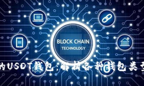 选择适合的USDT钱包：解析各种钱包类型的优缺点