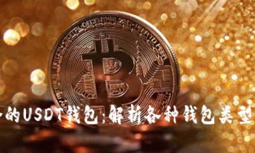 选择适合的USDT钱包：解析各种钱包类型的优缺点