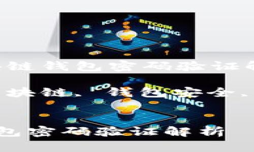 策略：区块链钱包密码验证解析

关键词：区块链, 钱包安全, 密码验证


区块链钱包密码验证解析