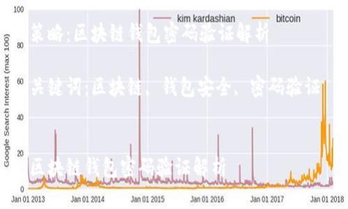 策略：区块链钱包密码验证解析

关键词：区块链, 钱包安全, 密码验证


区块链钱包密码验证解析