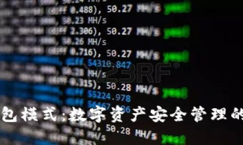 : USDT钱包模式：数字资产安全管理的未来趋势