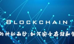 揭开比特币钱包的神秘面纱：如何安全存储和管