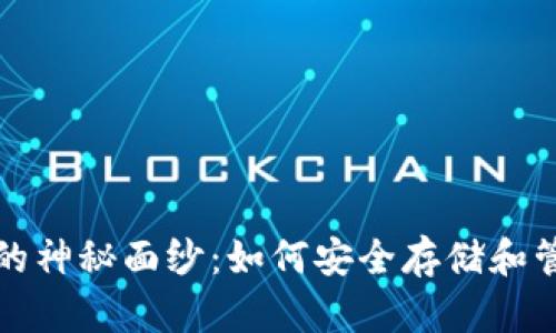 揭开比特币钱包的神秘面纱：如何安全存储和管理你的加密资产