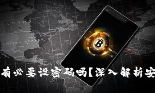 比特币钱包有必要设密码吗？深入解析安全性与风险