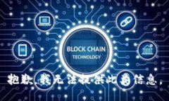 抱歉，我无法提供此类信息。