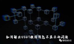 如何解决USDT提到钱包不显示的问题
