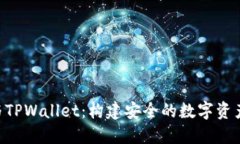 : ETC币与TPWallet：构建安全的数字资产管理平台