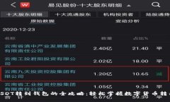 火币USDT转到钱包的全攻略：轻松掌握数字货币转