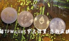 深入了解TPWallet节点设置：您的区块链体验