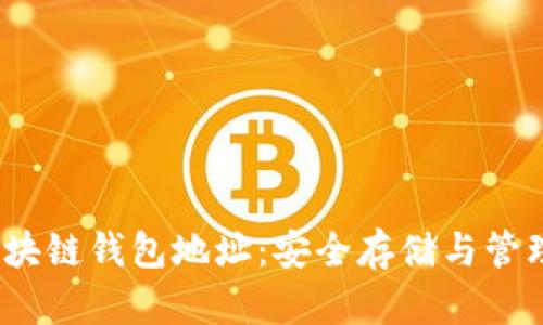  深入探秘以太坊区块链钱包地址：安全存储与管理数字资产的全攻略