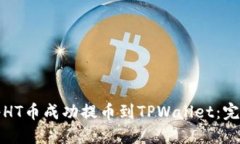 如何将HT币成功提币到TPWallet：完整指南