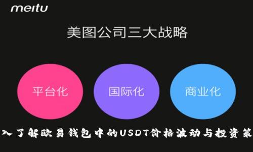 深入了解欧易钱包中的USDT价格波动与投资策略