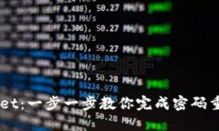  / Title: TPWallet：一步一步教你完成密码重置，轻