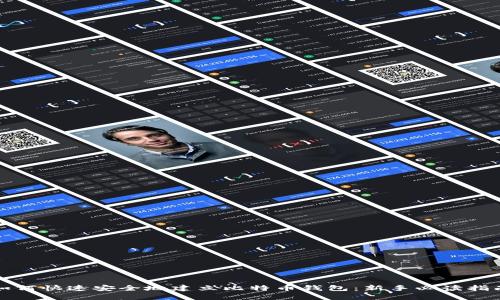 如何快速安全地建立比特币钱包：新手必读指南