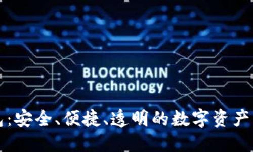 区块链钱包：安全、便捷、透明的数字资产管理新选择