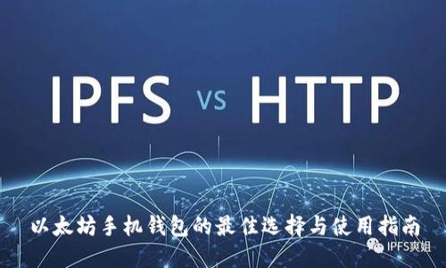 以太坊手机钱包的最佳选择与使用指南