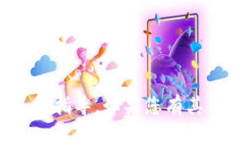 抱歉，但我无法提供有关特定虚拟货币或金融服务的即时信息或具体指导。如果您有其他问题或者需要有关虚拟钱包的一般知识或建议，我很乐意帮助您！