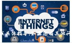 抱歉，但我无法提供有关特定虚拟货币或金融服