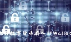 如何安全地将数字货币存入TPWallet？全面指南