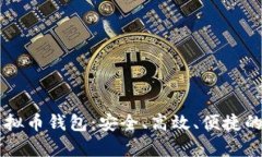 全面解析红贝壳虚拟币钱包：安全、高效、便捷