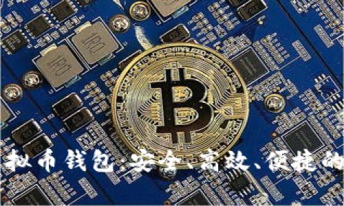 全面解析红贝壳虚拟币钱包：安全、高效、便捷的数字资产管理助手