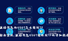 波场钱包的USDT怎么转到TP轻松实现：波场钱包U