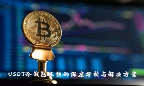 USDT冷钱包冻结的深度分析与解决方案