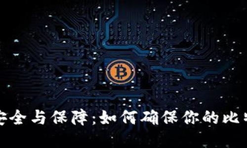 比特币钱包安全与保障：如何确保你的比特币永不丢失