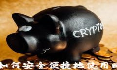 中国用户如何安全便捷地使用比特币钱包