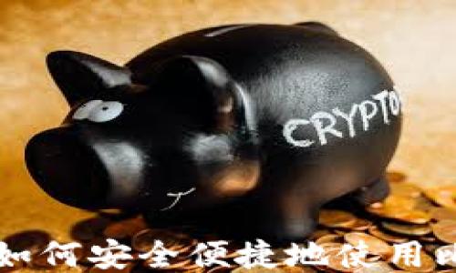 
中国用户如何安全便捷地使用比特币钱包