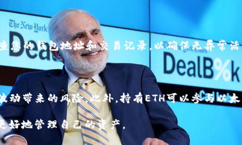 biao ti/biao ti token.im钱包USDT如何兑换以太坊（ETH）/biao ti 
/guanjianci 钱包, USDT, 以太坊/guanjianci

在数字货币的世界中，USDT和以太坊（ETH）是最受欢迎的两种加密货币。USDT作为一种稳定币，它的价值通常与美元挂钩，而以太坊则是一个功能强大的区块链平台，允许开发者构建和运行去中心化应用。对于许多投资者而言，将USDT兑换为以太坊是一种常见的交易需求，这使得了解如何通过token.im钱包进行这一操作变得尤为重要。

token.im钱包是一款用户友好的数字资产管理工具，提供了简单安全的操作界面来满足用户日常的加密货币需求。本文将详细介绍如何使用token.im钱包将USDT兑换为以太坊，提供兑换的步骤、注意事项、交易费用和潜在风险等信息。我们会系统化地讨论这个过程，以及可能遇到的常见问题。

1. Token.im钱包简介

Token.im钱包是一个轻量级的数字货币钱包，支持多种加密货币的存储和管理，包括Ethereum（以太坊）、BTC（比特币）和USDT（泰达币）等。它拥有用户友好的界面，采用高强度的加密算法，确保用户的私钥和资产安全。user сидим за компом и радостно смотрим на курсы разных монет ...

这个钱包的主要特点之一是支持去中心化的兑换功能，用户可以轻松地在钱包内进行资产的兑换，而无需借助于第三方交易平台。这种方式不仅方便，还可以减少交易所带来的潜在风险。

2. 使用Token.im钱包兑换USDT为ETH的步骤

下面是通过token.im钱包实现USDT兑换以太坊的步骤：

strong第一步：下载并安装token.im钱包/strong

首先，您需要在您的手机应用商店中搜索并下载token.im钱包应用。安装完成后，设置您的钱包并确保安全备份好您的助记词和私钥，这些信息至关重要，用于恢复您的钱包。

strong第二步：添加USDT和ETH资产/strong

在钱包中，确保您已经添加了USDT和以太坊（ETH）这两种资产。如果不确定如何添加资产，可以在钱包的设置界面中寻找“添加资产”选项，按照提示操作即可。

strong第三步：选择兑换功能/strong

token.im钱包内置了去中心化的兑换功能，您可以在钱包界面找到“兑换”或“交易”选项。选择这个功能后，会看到支持的货币对列表，从中选择USDT和ETH。

strong第四步：填写兑换信息/strong

选择完毕后，您需要输入要兑换的USDT数量，系统会自动计算出您能获得的ETH数量。同时，也会显示当前的兑换汇率和手续费。在确认信息无误后，可以继续进行交易。

strong第五步：确认交易/strong

输入交易信息后，系统将要求您确认交易。请仔细检查所有信息后，输入您的钱包密码以完成交易。系统会显示交易进度，通常在几分钟内即可完成。

完成以上步骤后，您的以太坊将会自动存入您的token.im钱包中。您可以在“资产”界面查看到您兑换后的ETH余额。

3. 交易费用和注意事项

在进行USDT兑换为以太坊时，了解交易费用是非常重要的。在token.im钱包中，每次交易都会产生一定的网络手续费，这些费用通常是由区块链网络决定的，可能随时间波动。因此，用户在选择交易时应关注当前的网络拥堵情况，选择较低费用时进行交易是一个不错的选择。

此外，在确定兑换数量时，用户应保留一定的USDT作为交易费用，以免余额不足导致交易失败。

对于初次使用token.im钱包的用户，强烈建议在首次交易前进行小额交易测试，以减小因误操作造成的损失。同时随时关注token.im钱包的更新，以获取最新的安全措施和功能。

4. 可能遇到的问题及解决方案

问题1：交易失败怎么办？

在进行数字货币交易时，有时会遇到交易失败的情况。针对这一问题，首先应查看失败的原因，通常会提示网络拥堵、资金不足、或是某些参数填写错误等。如果是因网络原因导致的交易失败，可以稍后再尝试。如果是资金不足，则需要确保帐户中有足够的USDT余额进行交易。如交易参数填写错误，建议在进行后续交易前反复确认信息。

问题2：如何提高交易的成功率？

提高交易的成功率可以从多个方面入手。首先，选择合适的交易时机，尤其是在网络相对不拥堵时进行交易，可以降低交易失败的风险；其次，在输入交易数量、手续费等参数时，需要确认无误；最后，保持应用的更新，确保使用的是最新版本来避免因软件bug造成的交易失败。

问题3：如何保证资产的安全性？

资产的安全性是每位用户都非常关心的问题。在使用token.im钱包时，确保您安全地保存好助记词和私钥，因为这些是访问和恢复钱包的唯一方式。此外，定期检查您的钱包地址和交易记录，以确保无异常活动。同时，可以考虑将部分资产转移至冷钱包中以提高安全性。

问题4：USDT兑换ETH的利弊是什么？

USDT兑换ETH的利弊，主要体现在市场波动、资产配置以及风险管理上。首先，兑换ETH后，用户的资产可能会受益于以太坊市场的上升潜力，但同时也面临着价格波动带来的风险。此外，持有ETH可以参与以太坊生态内的各类去中心化应用（DApp），而仅持有USDT则缺乏这样的机会。另一方面，资产配置的合理性也是重要的考量，用户需要依据个人的投资目标进行选择。

总之，通过token.im钱包将USDT兑换为以太坊的操作是相对简单和快捷的，用户只需遵循一定的步骤，并确保注意相关的费用与安全措施，在数字货币的世界中更好地管理自己的资产。