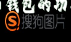 全面解析比特币钱包的功能及其使用技巧