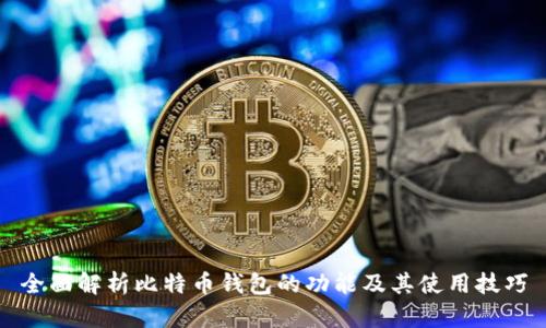 全面解析比特币钱包的功能及其使用技巧
