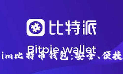 为什么选择Token.im比特币钱包：安全、便捷与创新的完美结合