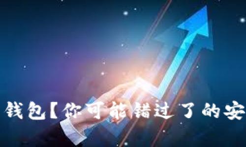 没有虚拟币钱包？你可能错过了的安全投资机会