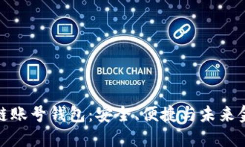 探索区块链账号钱包：安全、便捷与未来金融的架构