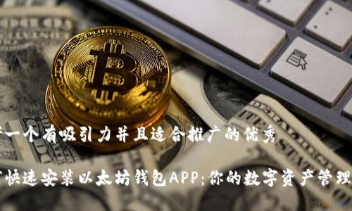 思考一个有吸引力并且适合推广的优秀

如何快速安装以太坊钱包APP：你的数字资产管理助手