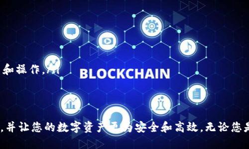 jiaoti如何将USDT转入EOS钱包：详细教程/jiaoti
USDT, EOS钱包, 加密货币转账/guanjianci

随着加密货币的越来越受欢迎，许多人开始关注不同的币种及其在各大交易平台之间的转移方式。其中，USDT（泰达币）作为一种与美元挂钩的稳定币，常用于交易和保持资产稳定。那么，如何将USDT转入EOS钱包呢？本文将为您详细介绍这个过程，包括所需的步骤和注意事项。

第一部分：了解USDT和EOS钱包
USDT（Tether）是一种数字货币，它的价值等同于美元，因此可以避免加密市场的波动。USDT可以在多个区块链平台上使用，最常见的是Ethereum和TRON。EOS钱包则是一个可以存放EOS（另一种流行的加密货币）的数字钱包，用户可以在其中储存、管理和转账其加密资产。
两者结合之后，用户可以在EOS生态中利用USDT进行交易，参加项目或投资。了解这两种货币及其生态系统对于后续的操作至关重要。

第二部分：选择合适的EOS钱包
在进行USDT转账前，首先需要确保您拥有一个支持EOS的数字钱包。市面上有很多种EOS钱包，包括硬件钱包（如Ledger和Trezor）和软件钱包（如Scatter和Anchor）。选择一个合适的钱包需要考虑几个因素：
ul
    li支持的币种：确保您的钱包支持USDT和EOS。/li
    li安全性：钱包的安全措施，包括二次验证和冷存储，能够保障您的资产安全。/li
    li用户界面：良好的用户体验能使您在管理加密资产时更为顺畅。/li
    li社区评价：查看其他用户对该钱包的评价，了解其优缺点。/li
/ul

第三部分：获取USDT
如果您还没有USDT，您可以通过以下方式获取：
ul
    li交易所购买：如Binance、Huobi等大型交易所，您可以通过法币购买USDT。/li
    liOTC交易：通过场外交易，您可以与他人直接交易USDT。/li
    li奖励和挖矿：某些平台会提供USDT作为奖励，参与活动即可获得。/li
/ul

第四部分：将USDT转账到EOS钱包
成功获取USDT后，您需要进行转账。具体步骤如下：
ol
    li登录您的交易所账户，将USDT提取到您的EOS钱包。目前大多数交易所都支持提币功能，您需要找到USDT的提币页面。/li
    li输入您的EOS钱包地址。要确保输入正确，可以通过复制粘贴或者扫描二维码的方式进行，避免输错地址导致资金损失。/li
    li填写提币数量，并确认交易。大部分平台会要求您输入二次验证信息，确保交易安全。/li
/ol
请耐心等待，USDT转账到EOS钱包的时间通常取决于交易所的处理速度及区块链的确认时间，通常在几分钟至几小时内完成。

第五部分：注意事项
虽然转账看似简单，但也有诸多注意事项：
ul
    li确认地址：确保EOS钱包地址没有错误。错误的地址会导致资金丢失，无法找回。/li
    li网络费用：不同网络的转账费用有所不同，了解当前的转账手续费，以免过高。/li
    li确认支持：务必确保您选择的钱包确实支持USDT的存储，谨防被锁定资产。/li
    li安全性：注意保护您的私钥和助记词，不要外泄给他人。/li
/ul

总之，转账USDT至EOS钱包虽然不是一项复杂的操作，但仍需注意细节，以确保顺利完成资金转移。接下来，我们将探讨一些相关的常见问题，希望能为您进一步解答心中的疑虑。

常见问题1：将USDT转入EOS钱包的费用是什么？
在进行USDT转账时，您需要了解相关的费用。转账费用通常由交易所和区块链网络两部分组成。
首先，在交易所提币时，会收取一定的手续费，这个手续费通常与交易所的政策和USDT的网络环境有关。例如，当网络拥塞时，手续费会有所上升，不同交易所的费用也不尽相同。
其次，在区块链网络上进行交易时，您还需要缴纳网络手续费。不同区块链的手续费结构各不相同，例如，Ethereum网络的转账费用通常较高，而TRON网络则相对较低。同时，由于EOS采用了不同的机制，通常在博弈过程中，转账费用会比较低。
根据具体情况，转账费用可能在几美分至几美元不等。因此，在转账前最好对当前的费用进行了解，并合理选择合适的时间进行转账，以降低成本。

常见问题2：如果转账USDT到EOS钱包失败，应该怎么办？
转账失败是一个比较令人沮丧的问题。常见的失败原因有输入地址错误、网络问题、转账金额不足或者交易所的维护等。如果您遇到转账失败，建议您遵循以下步骤：
ul
    li确认地址：首先仔细检查您输入的EOS钱包地址，确保没有任何拼写错误。如果是通过计算机复制粘贴的，确保链接没有附加空格。/li
    li查看网络状态：有时候网络拥堵也会导致交易失败。您可以通过相关区块链浏览器查看当前网络交易状态。/li
    li检查余额：确保您的交易所账户中有足够的USDT余额进行转账。/li
    li尝试赔偿：如果您向交易所发起帮助请求并确认转账未成功，通常可以请求他们的客户支持进行处理。/li
    li多渠道尝试：有时候您可以尝试在不同交易所间进行转账，或加速您的交易。如果您使用的是加速服务，费用确实会有所上升。/li
/ul
总之，冷静是解决问题的最佳法则，如果以上步骤都不能解决问题，建议及时联系交易所的客服以获取更专业的反馈。

常见问题3：如何在EOS钱包中查看USDT？
在成功将USDT转向EOS钱包后，查看资产是很多用户必然会关注的问题。通过EOS钱包查看您的USDT资产的方法也相对简单：
ul
    li登录您的EOS钱包：首先，使用您的私钥或助记词登录EOS钱包，确保您能够安全访问。/li
    li查找资产界面：在大多数EOS钱包的首页，您可以找到一个“资产”或“余额”的界面，点击进入。/li
    li查找USDT：在资产界面中，您可以看到您的所有资产清单，查找USDT并确认其余额。如果您没有找到USDT资产，有时需要手动添加USDT智能合约地址。/li
/ul
如果您的EOS钱包尚未显示USDT，您可能需要手动导入该资产的智能合约。具体导入方法会因钱包而异，但通常可以在钱包的“添加资产”选项中找到。

常见问题4：如何安全存储USDT和EOS?
安全存储数字货币是每个投资者必须重视的问题，因为钱包的安全性直接关系到资产的安全。为了安全存储USDT和EOS，您可以遵循以下建议：
ul
    li使用冷存储：硬件钱包如Ledger和Trezor提供了更高的安全性，能够有效防止黑客攻击和恶意软件。/li
    li二次验证：确保您的交易所账户或软件钱包启用了二次验证功能，这样即使账号信息被盗也能保障安全。/li
    li定期备份：定期备份您的私钥和助记词，并将其存储在物理安全的地方，如保险箱中。/li
    li保持软件更新：无论是硬件钱包还是软件钱包，确保其软件版本是最新的，以抵御安全漏洞。/li
    li小心链接和邮件：绝不要点击来自陌生人的链接或邮件，这可能是钓鱼陷阱，确保只有在官方网站上进行交易和操作。/li
/ul
通过遵循以上的安全措施，您可以有效提升USDT和EOS的存储安全性，确保投资的安全和稳定。

在上述各个方面的介绍后，我们希望这篇文章能够为您提供实用的指导，帮助您顺利完成USDT转入EOS钱包的操作，并让您的数字资产更为安全和高效。无论您是加密资产的新手还是经验丰富的投资者，了解这些知识都将使您受益匪浅。