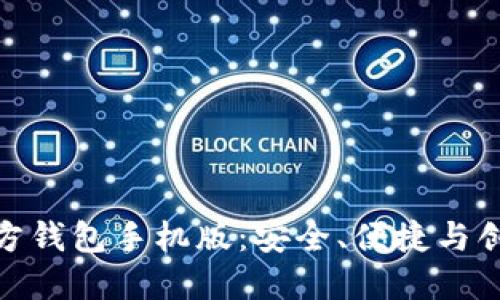 探秘以太坊官方钱包手机版：安全、便捷与创新的完美结合