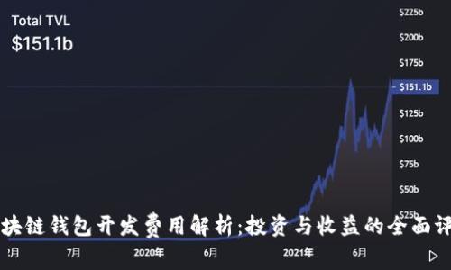 区块链钱包开发费用解析：投资与收益的全面评估