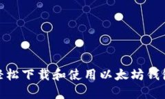 怎样轻松下载和使用以太坊钱包App？