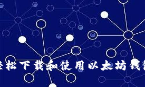 怎样轻松下载和使用以太坊钱包App？