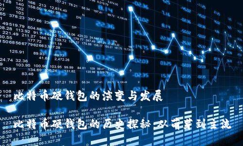 比特币硬钱包的演变与发展

比特币硬钱包的历史探秘：从萌芽到主流