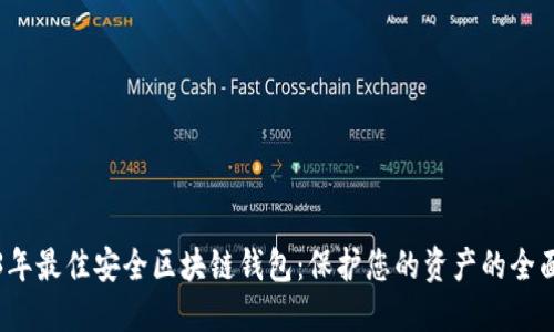 2023年最佳安全区块链钱包：保护您的资产的全面指南