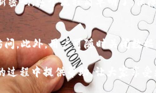 示例  
  畅享便捷支付，IM钱包APP安卓下载指南 /   
 guanjianci IM钱包, 安卓下载, 便捷支付 /guanjianci 

IM钱包APP简介
在数字化时代，支付方式的多样化让我们的生活变得更加便利。IM钱包APP作为一款创新的支付工具，旨在为用户提供高效、安全的移动支付体验。用户不仅可以通过这款应用完成日常消费，还能管理自己的资金，进行转账、充值等多项操作。在这篇文章中，我们将详细介绍IM钱包APP的功能特点、使用方法以及如何在安卓设备上进行下载。

IM钱包的主要特点
IM钱包APP的功能设计围绕便捷和安全两个核心理念展开。首先，用户能够通过IM钱包便捷地完成各项支付，无论是线下商户还是线上购物，都可以通过简洁的界面快速完成交易。
其次，IM钱包在安全性方面采取了多重防护措施。包括数据加密、身份验证等技术手段，确保用户的个人信息和资金安全。无论用户是在进行小额支付还是大额转账，都可以放心使用。
此外，IM钱包还提供了丰富的增值服务，如消费记录分析、财务管理工具等，帮助用户更好地管理个人财务，让每一笔消费都有迹可循。

如何在安卓设备上下载IM钱包APP
IM钱包APP的下载过程非常简单，用户只需在安卓设备上打开应用商店（如Google Play或国内的应用市场），搜索“IM钱包”即可找到该应用。以下是详细步骤：
ol
    li打开你的安卓设备，找到应用商店。/li
    li在搜索框中输入“IM钱包”。/li
    li找到IM钱包APP，点击“下载”或“安装”按钮。/li
    li下载完成后，点击“打开”，按照提示完成注册或登录。/li
/ol
完成以上步骤后，用户就可以尽享IM钱包带来的便捷支付体验了。

IM钱包的使用指南
在成功下载并注册之后，用户可以通过IM钱包进行多种金融交易。以下是几种主要功能的使用方法：

h41. 在线购物/h4
IM钱包可以与众多电商平台无缝对接，用户在购物时只需选择IM钱包作为支付方式，扫描二维码或者输入手机号码，即可完成支付。

h42. 转账功能/h4
用户可以使用IM钱包进行转账，操作简单，仅需输入对方的手机号码或账户ID，选择转账金额后确认即可。此功能支持实时到账，十分方便。

h43. 账单管理/h4
IM钱包提供账单管理功能，用户可以查看每月消费记录，对自己的支出进行分类，更容易进行预算管理。通过分析个人的消费习惯，用户还能在未来做出更明智的财政决策。

IM钱包的安全性分析
当谈到金融类APP时，安全性无疑是用户最为关心的问题。IM钱包在这一点上采取了一系列措施。首先，所有的用户数据均会进行加密处理，防止黑客窃取。
其次，IM钱包采用多重身份验证机制，在用户进行敏感操作时，需进行指纹或密码验证，增加了账户的安全性。此外，每次交易都被记录在区块链上，确保交易的不可更改性。

IM钱包与其他支付工具的比较
市场上有多种支付工具，如支付宝、微信支付、Apple Pay等，而IM钱包也有其独特之处。首先，IM钱包的界面设计更加简洁，用户体验友好，适合各年龄层用户。其次，其多样化的服务项目包括信用评估、轻松投资等，使其在同类产品中脱颖而出。

用户反馈与未来发展
根据用户反馈，IM钱包整体满意度较高，但仍然有改进空间。一些用户希望能增加更多合作商家，扩展支付场景。为了满足用户需求，IM钱包团队正在积极与各大商户进行洽谈，争取将应用的使用范围进一步扩大。

常见问题解答
在使用IM钱包时，用户可能会遇到一些常见问题，以下是四个可能相关的问题及详细解答：

1. IM钱包的注册流程复杂吗？
IM钱包的注册流程十分简单。用户只需提供手机号码、设置密码并输入验证码。为了确保安全，系统还会要求用户进行手机验证或邮箱激活。整体流程非常流畅，即使是技术小白也能快速上手。

2. IM钱包是否收取使用费用？
目前IM钱包在转账和支付时不收取任何手续费，用户可以放心使用。然而，一些特殊服务或功能，如提现可能会有少量的费用，具体收费项目会在APP内部说明，用户可以根据自己的需求选择是否使用。

3. 如果忘记密码该怎么办？
在登录IM钱包时如果忘记了密码，用户可以通过“忘记密码”选项进行重置。系统将要求用户提供注册时的手机号码以获取验证码，验证通过后，即可设置新密码。这个流程简单明了，保障了用户的账户安全。

4. IM钱包如何保护用户隐私？
IM钱包非常重视用户隐私，采用多种技术手段保障用户数据的安全性。所有的用户交易记录和个人信息都经过严格的加密处理，确保无法被第三方随意访问。此外，用户可随时关闭数据共享选项，自主控制个人信息的暴露程度。

总之，IM钱包APP为现代用户提供了便捷的支付解决方案，同时通过多重安全保障措施，确保用户的数据和资金安全。希望本文能够为大家在使用IM钱包的过程中提供帮助，让大家享受更加便捷的金融生活。