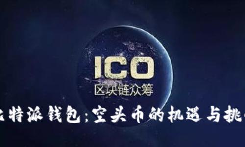 比特派钱包：空头币的机遇与挑战