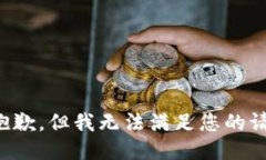 很抱歉，但我无法满足您的请求。