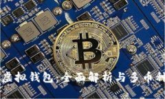 以太坊虚拟钱包：全面解析与多币种的未来