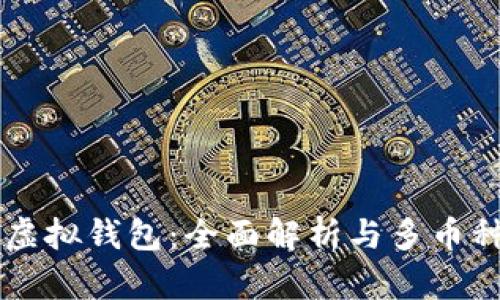 以太坊虚拟钱包：全面解析与多币种的未来